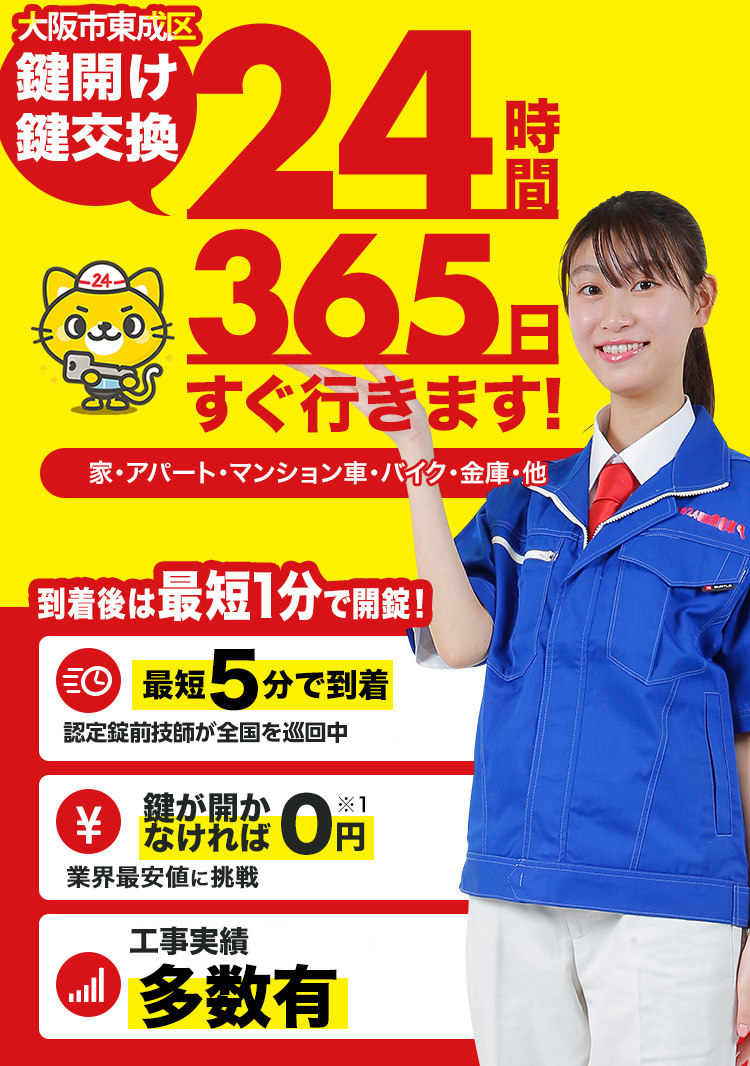 鍵開け、玄関鍵交換、修理大阪市東成区
